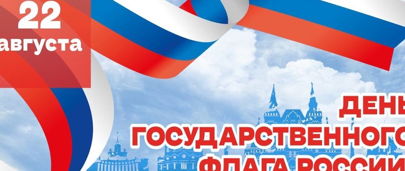 Государственный флаг России символ государства. 