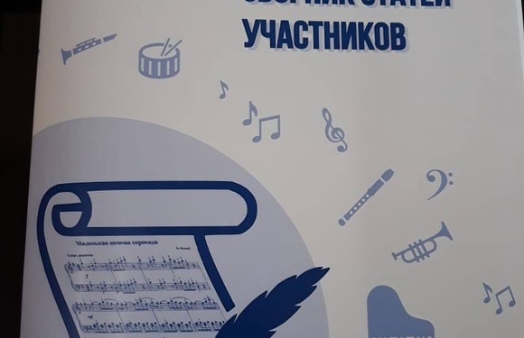 Состоялся конкурс-конференция «Слово о музыке»