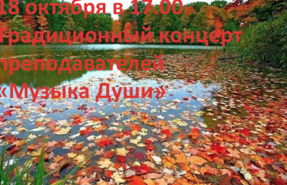Концерт «Музыка Души» — 18 октября в 17:00