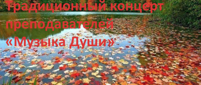Концерт «Музыка Души» — 18 октября в 17:00