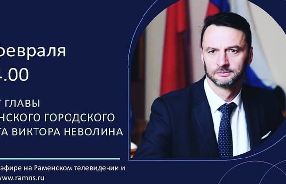Отчет Главы Раменского г.о. Виктора Неволина