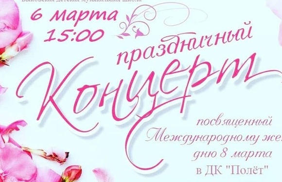Праздничный концерт 6 марта