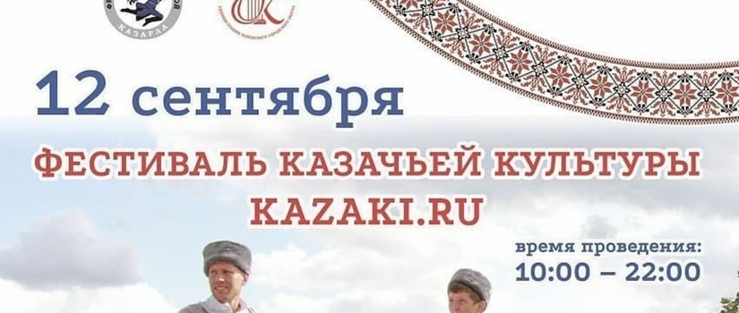 Фестиваль казачьей культуры