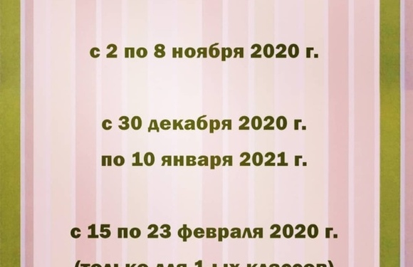 Расписание каникул