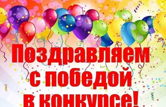 ПОЗДРАВЛЯЕМ НАШИХ ПОБЕДИТЕЛЕЙ - СОЛИСТОВ И АНСАМБЛИ