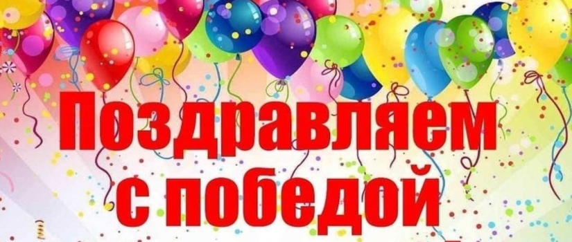 ПОЗДРАВЛЯЕМ НАШИХ ПОБЕДИТЕЛЕЙ - СОЛИСТОВ И АНСАМБЛИ