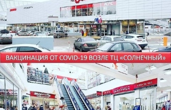 ГБУЗ МО «Раменская ЦРБ» приглашает пройти вакцинацию от COVID-19 в ТЦ «Солнечный»