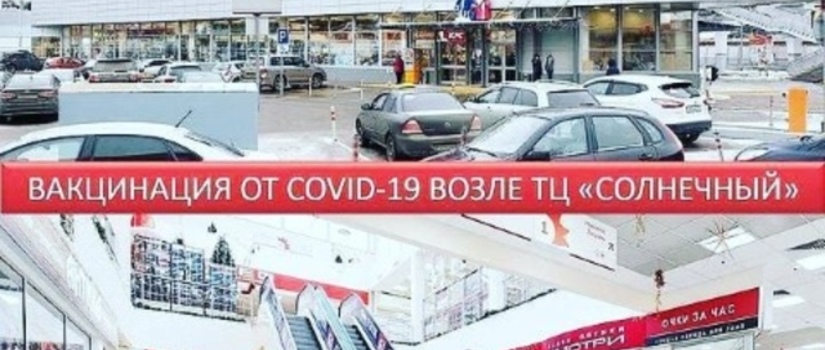 ГБУЗ МО «Раменская ЦРБ» приглашает пройти вакцинацию от COVID-19 в ТЦ «Солнечный»