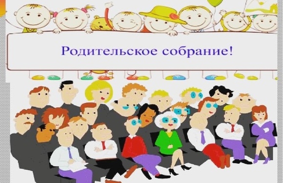 Общешкольное родительское собрание