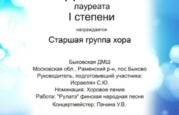 Поздравляем младший и старший хоры со званием Лауреата 1 степени!