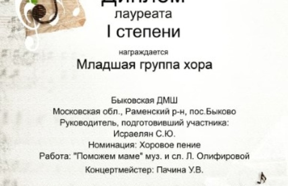 Поздравляем младший и старший хоры со званием Лауреата 1 степени!