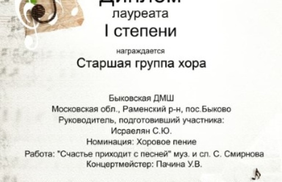 Поздравляем младший и старший хоры со званием Лауреата 1 степени!