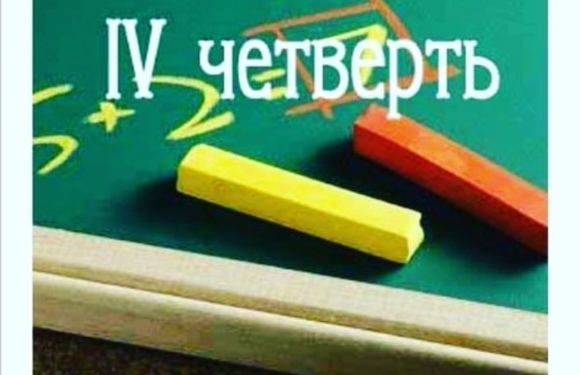 Завтра начинается 4 четверть