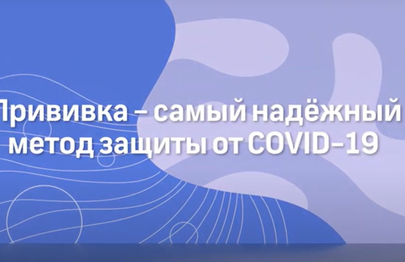 Прививка — самый надежный метод защиты от COVID-19