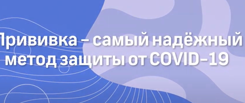 Прививка — самый надежный метод защиты от COVID-19
