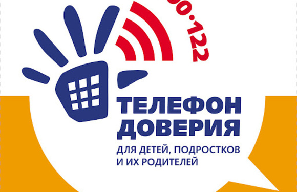 Телефон доверия