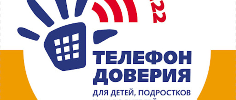 Телефон доверия