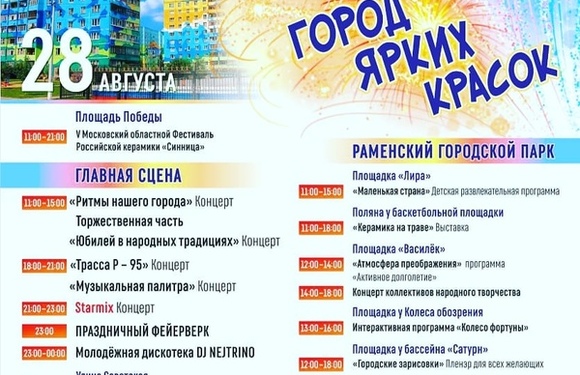 День города Раменское!