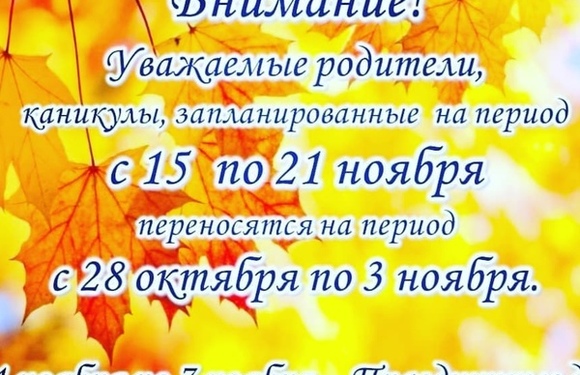 Перенос каникул
