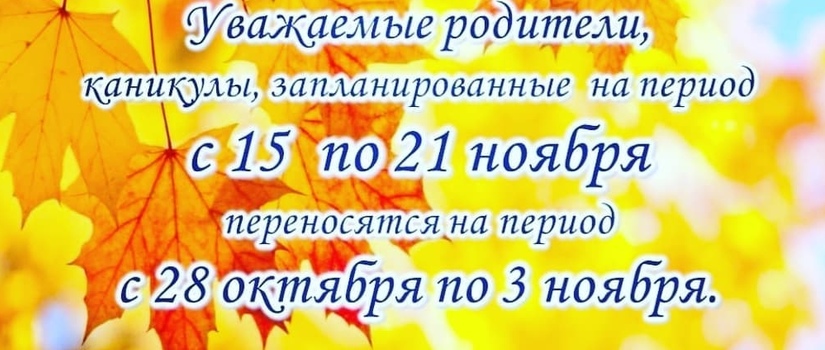 Перенос каникул