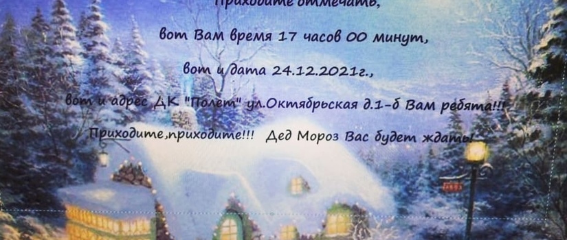 Дед Мороз со Снегурочкой уже в пути!