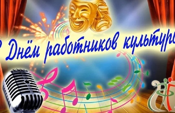 С днем работников культуры!