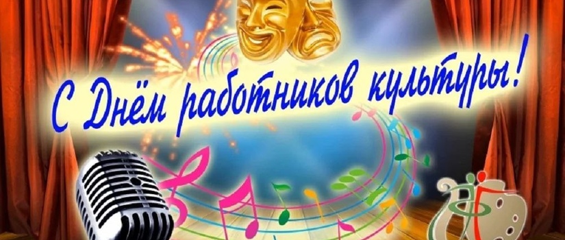 С днем работников культуры!