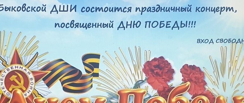 Праздничный концерт, посвященный Дню Победы!