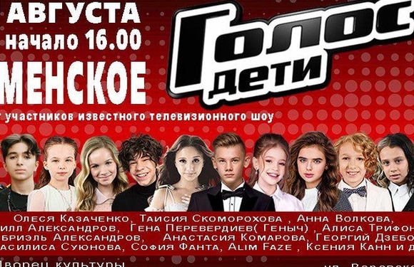 «Голос Дети»