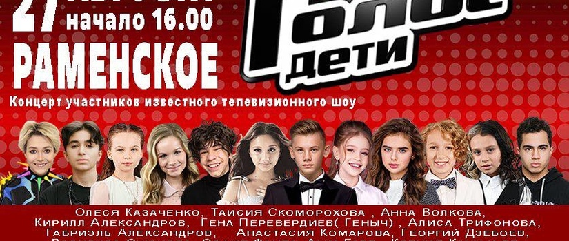 «Голос Дети»