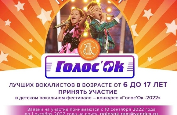 Голос`ОК-2022