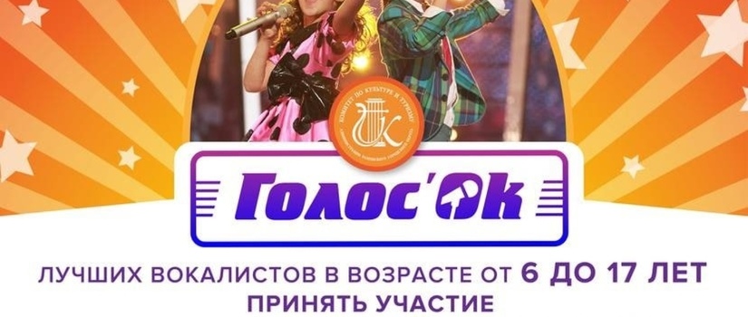 Голос`ОК-2022