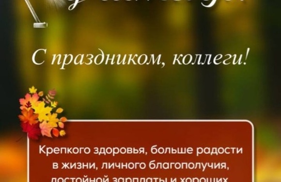 День учителя 2022