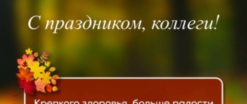 День учителя 2022
