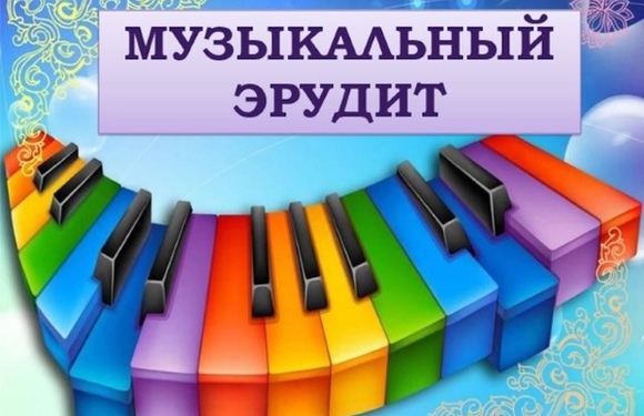 Межзональный открытый конкурс учащихся ДМШ, ДМХШ и ДШИ «Музыкальный эрудит»