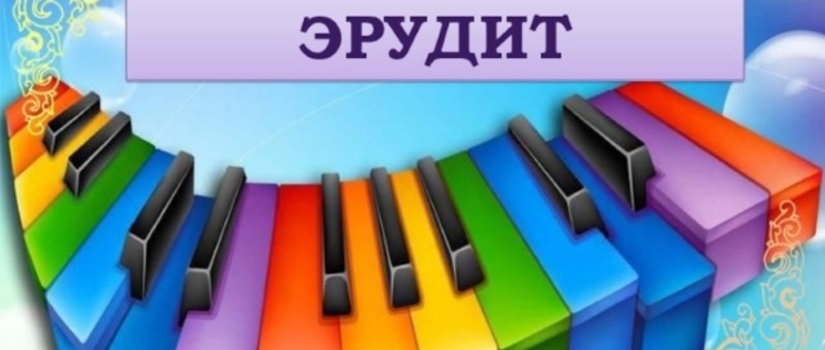 Межзональный открытый конкурс учащихся ДМШ, ДМХШ и ДШИ «Музыкальный эрудит»