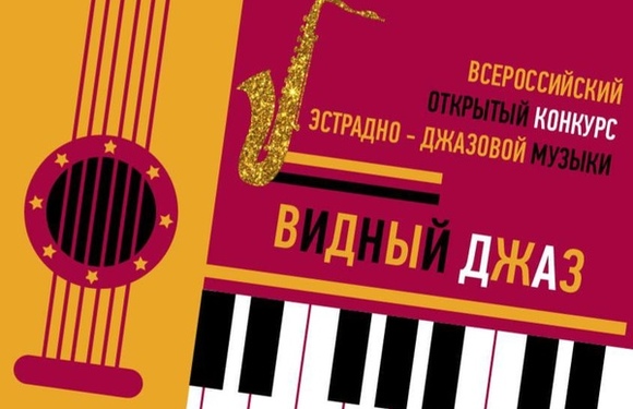 ВИДНЫЙ ДЖАЗ