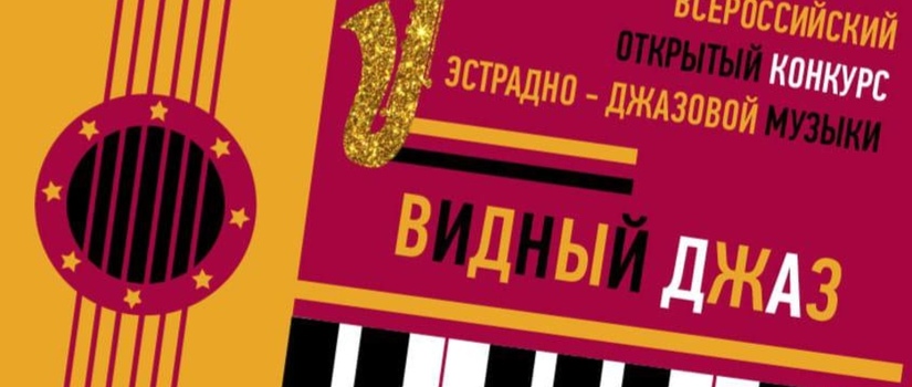 ВИДНЫЙ ДЖАЗ