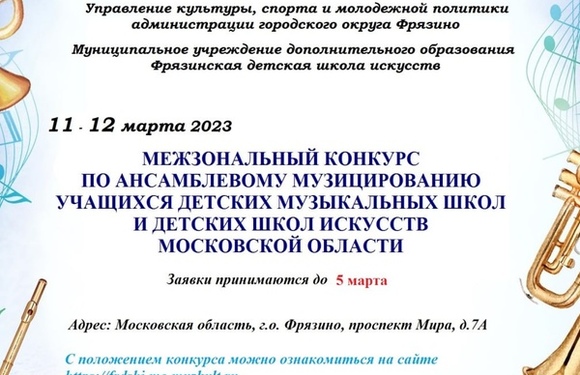 Межзональный конкурс ансамблевого музицирования
