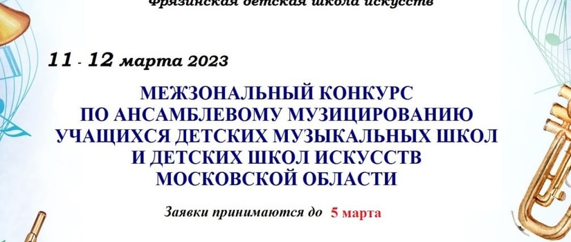 Межзональный конкурс ансамблевого музицирования
