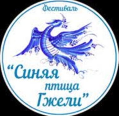 «Синяя птица Гжели – 2023»