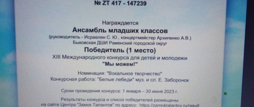 Ещё победы нашего младшего и старшего ансамблей на Всероссийском и Международном конкурсе