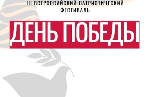 III Всероссийский патриотический фестиваль «День Победы»