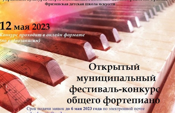 Конкурс общего фортепиано