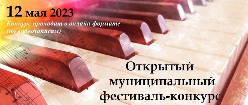 Конкурс общего фортепиано