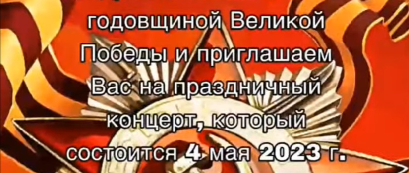 Приглашаем всех на наш праздничный концерт