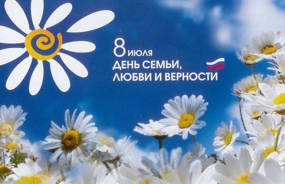 Всероссийский праздник 8 июля – День семьи