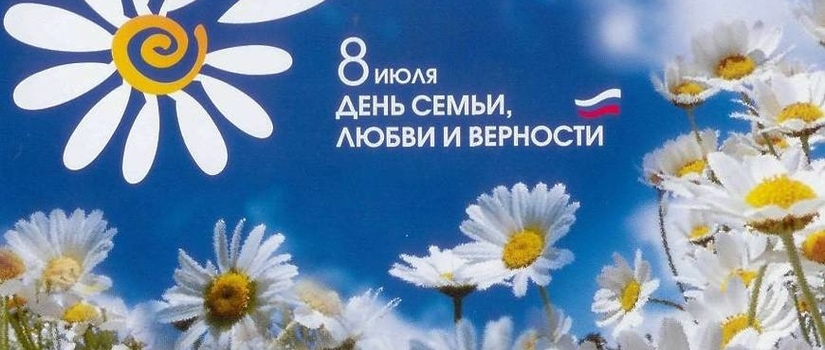 Всероссийский праздник 8 июля – День семьи
