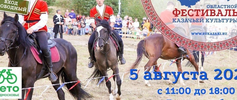 Областной фестиваль казачьей культуры