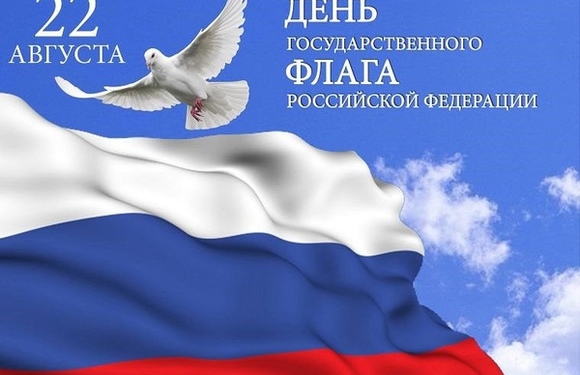 Сегодня 22 августа День Государственного флага Российской Федерации!